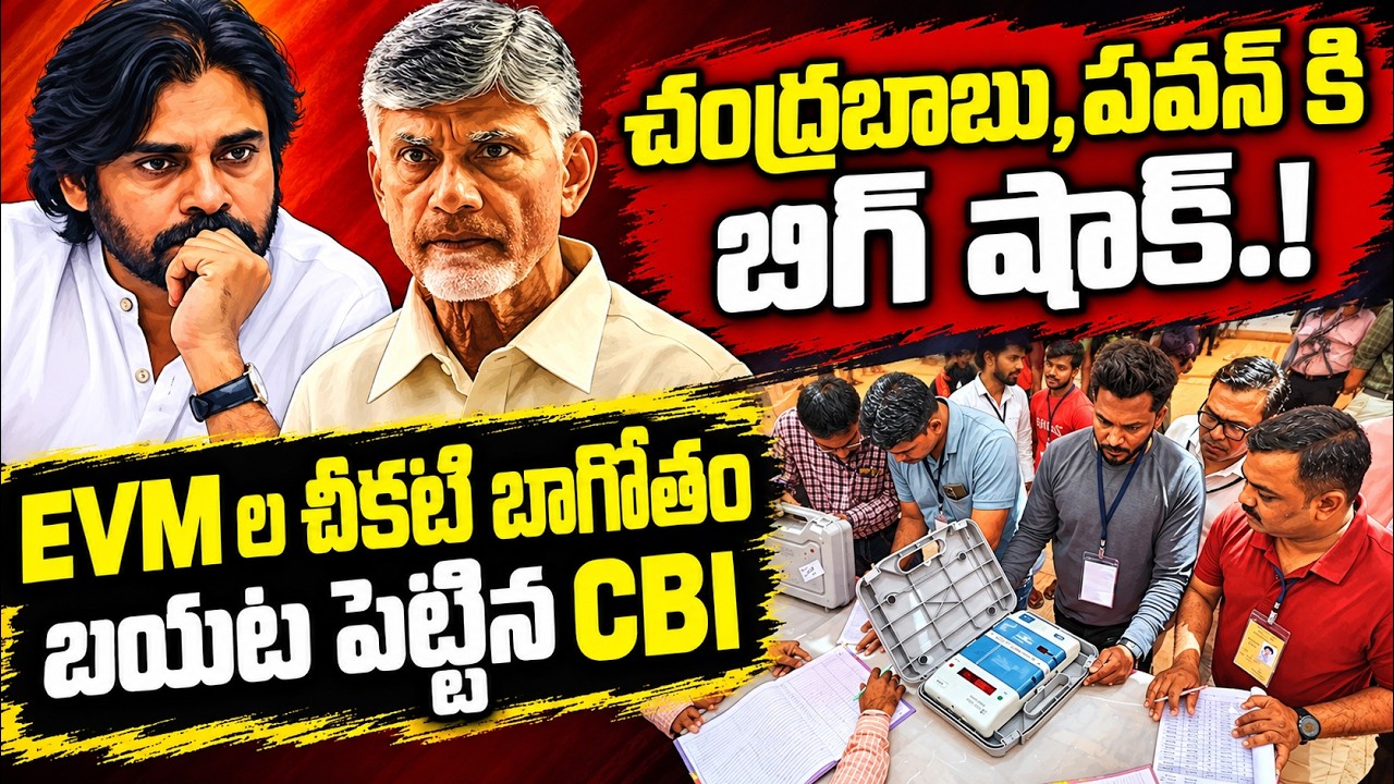 బయటపడ్డ మరో TDP బాగోతం | CBI Reveals Shocking Facts On EVM Scam on Kutami Prabhutvam | YS Jagan | ST