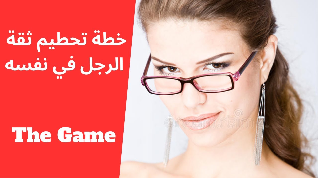 بهاذه الخطة تزعزع المرأة ثقتك في نفسك