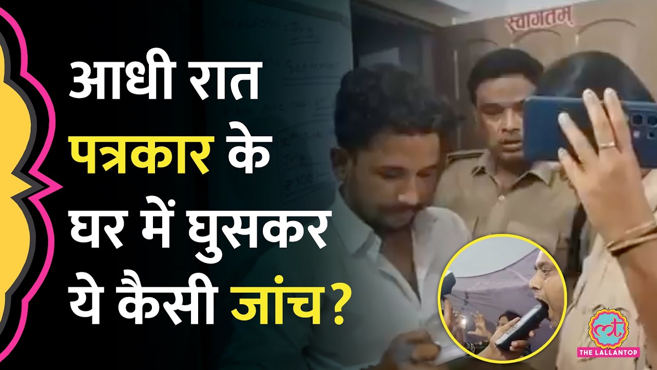 Hajipur में देर रात Journalist के घर में घुसी Bihar Police, शराब जांच के नाम पर क्या किया?