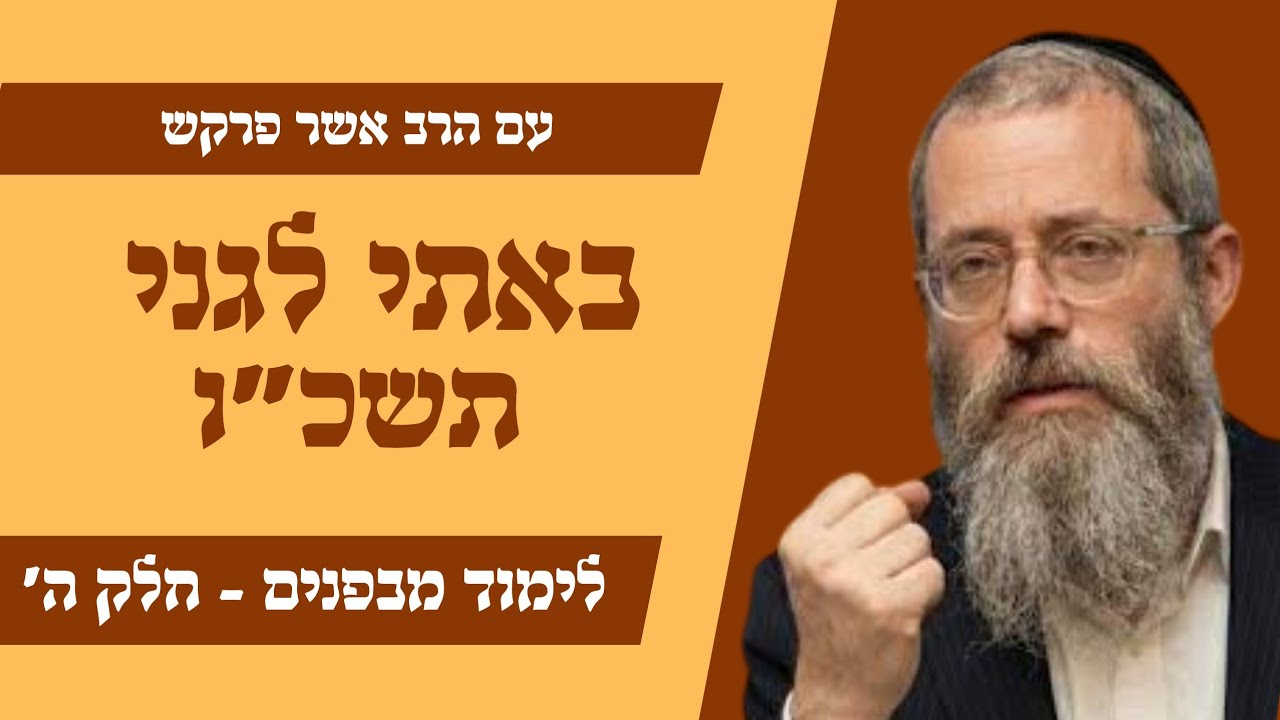 מאמר ד״ה באתי לגני תשכ״ו - לימוד מבפנים חלק ה' / עם הרב אשר פרקש 