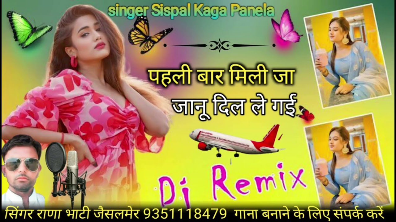 पहली बार मिली जा जानू दिल ले गई सिंगर राणा भाटी जैसलमेर न्यू सॉन्ग धमाकेदार सिंधी सॉन्ग वायरल सोंग