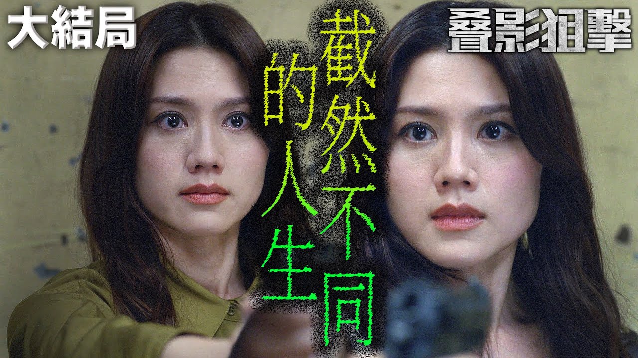 叠影狙擊｜[大結局]明明就出生在同一個家庭，兩姊妹人生遭遇卻截然不同...反目成仇！｜黃宗澤、周秀娜、黃浩然、朱鑑然、郭政鴻、關禮傑｜2023港劇精華