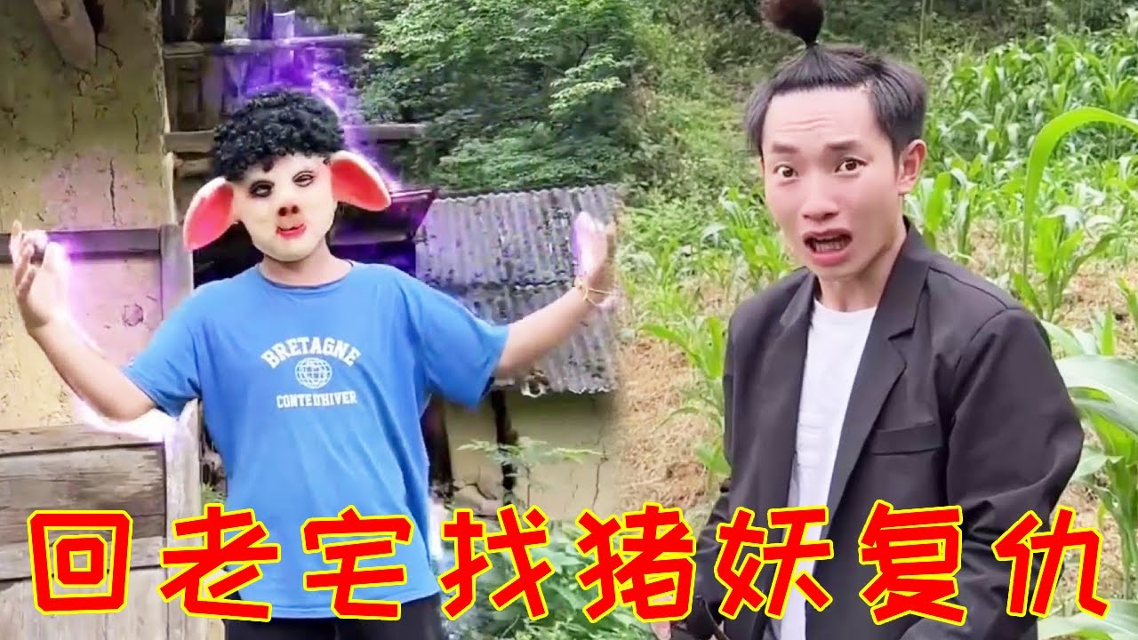 猪妖偷吃了凯哥和小表弟零食，凯哥带他回老宅找猪妖复仇，怎料竟被猪妖给耍了！#一人多角#搞笑视频