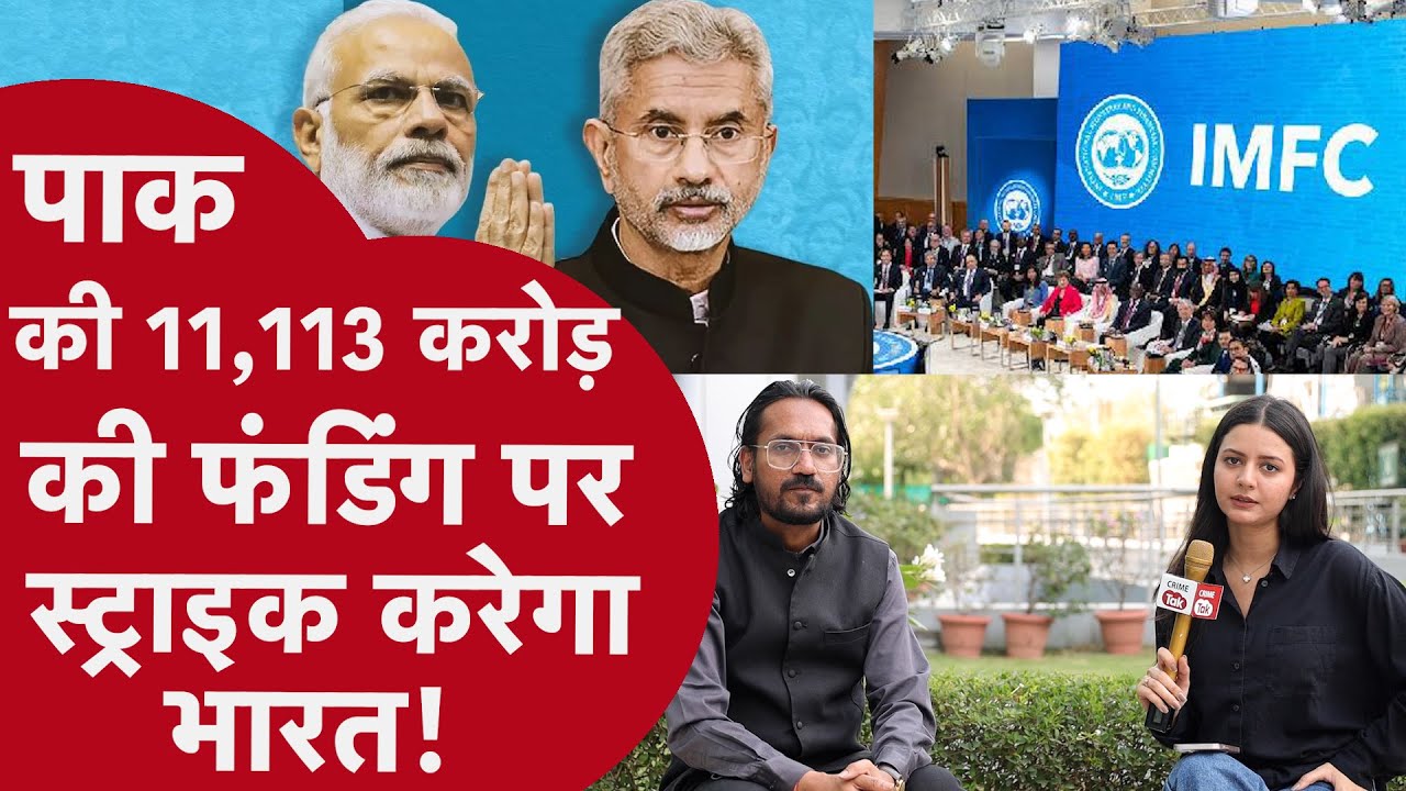 India Pakistan: IMF से पाकिस्तान को मिलेगा 1.3 बिलियन डॉलर का लोन या नहीं, भारत कर सकता है विरोध
