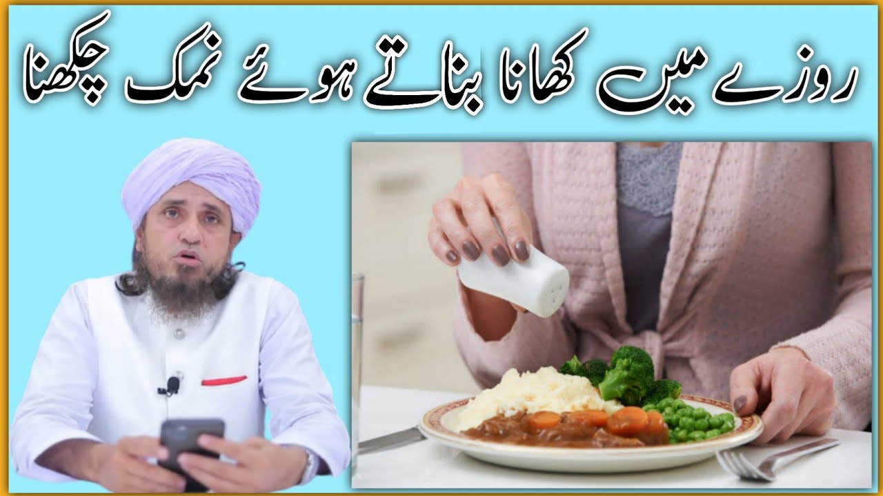 Roze Mein khana banate hue Namak Chakhna | Mufti Tariq Masood | Raise Islamic TV