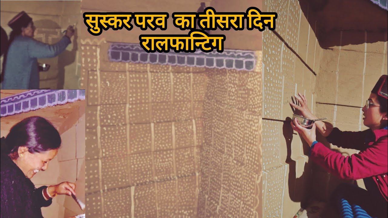 सुस्कर परव का तीसरा दिन हम हमारे रसोई घर (पन्ठङ) मे चित्रकारी करते है || Jai ho Mata Rani🙏🙏