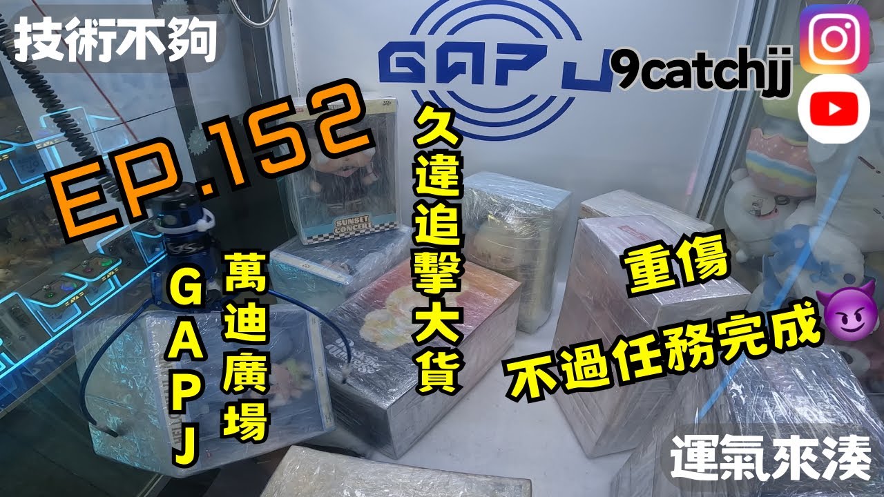 EP. 152 -久違追擊大貨 重傷 不過任務完成😈 技術不夠運氣來湊。香港夾公仔日常