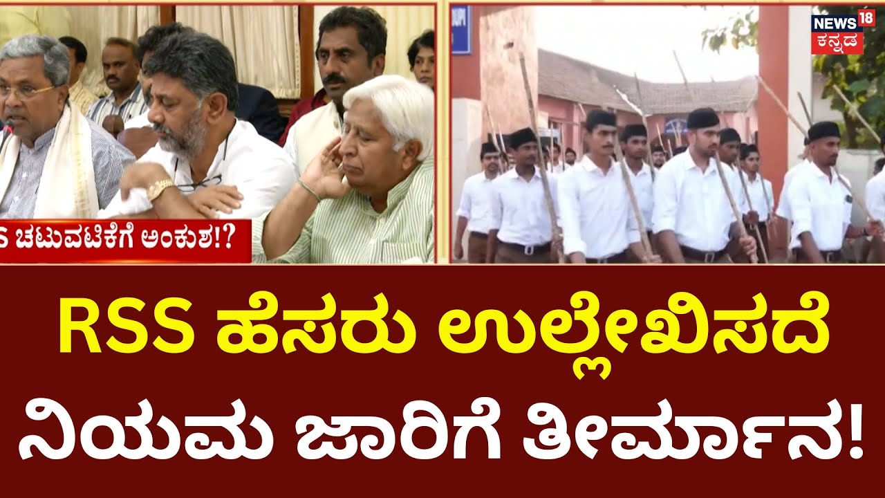 Karnataka Cabinet Meeting On RSS | ಸರ್ಕಾರಿ ಜಾಗಗಳಲ್ಲಿ RSS ಚಟುವಟಿಕೆಗೆ ಅಂಕುಶ!?