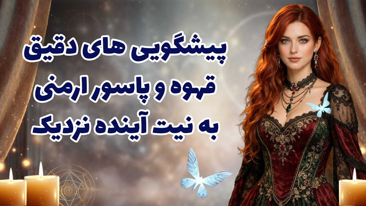 بانو فال - پیشگویی های دقیق قهوه و پاسور ارمنی به نیت آینده نزدیک