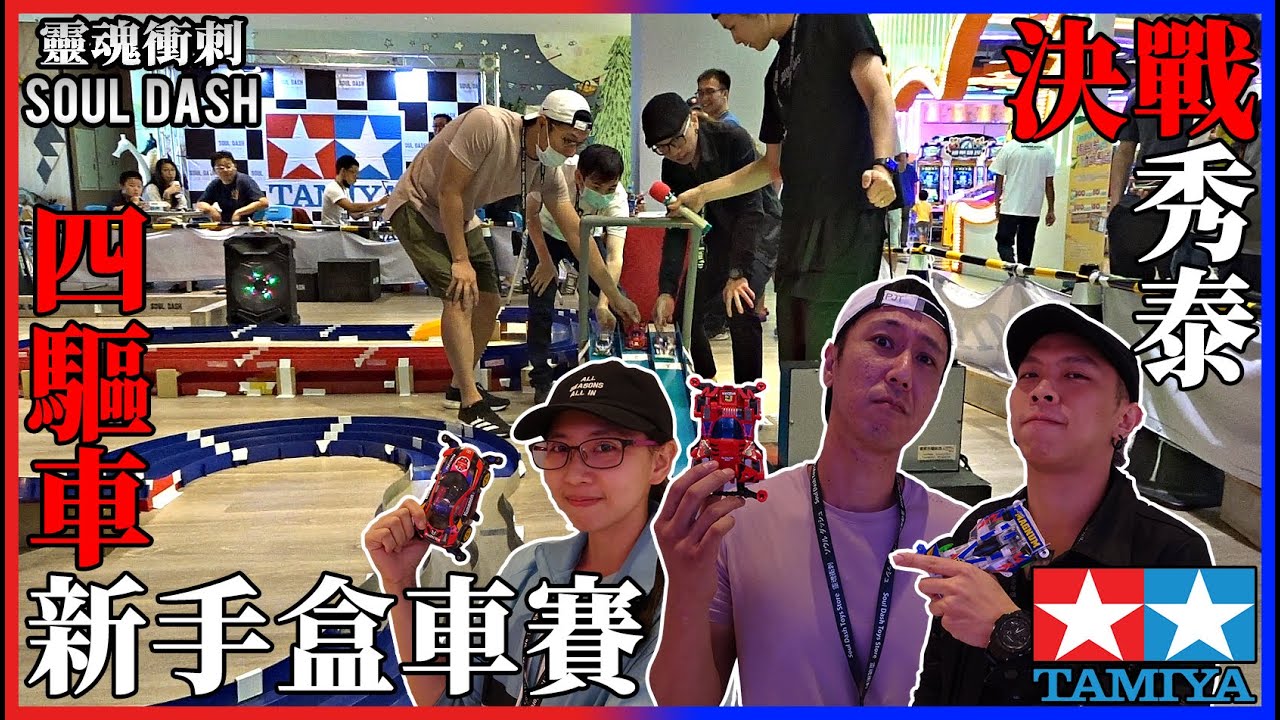 【VAN】決戰秀泰-台中四驅車新手盒車賽/新手老手通通跑起來!feat.靈魂衝刺SOUL DASH