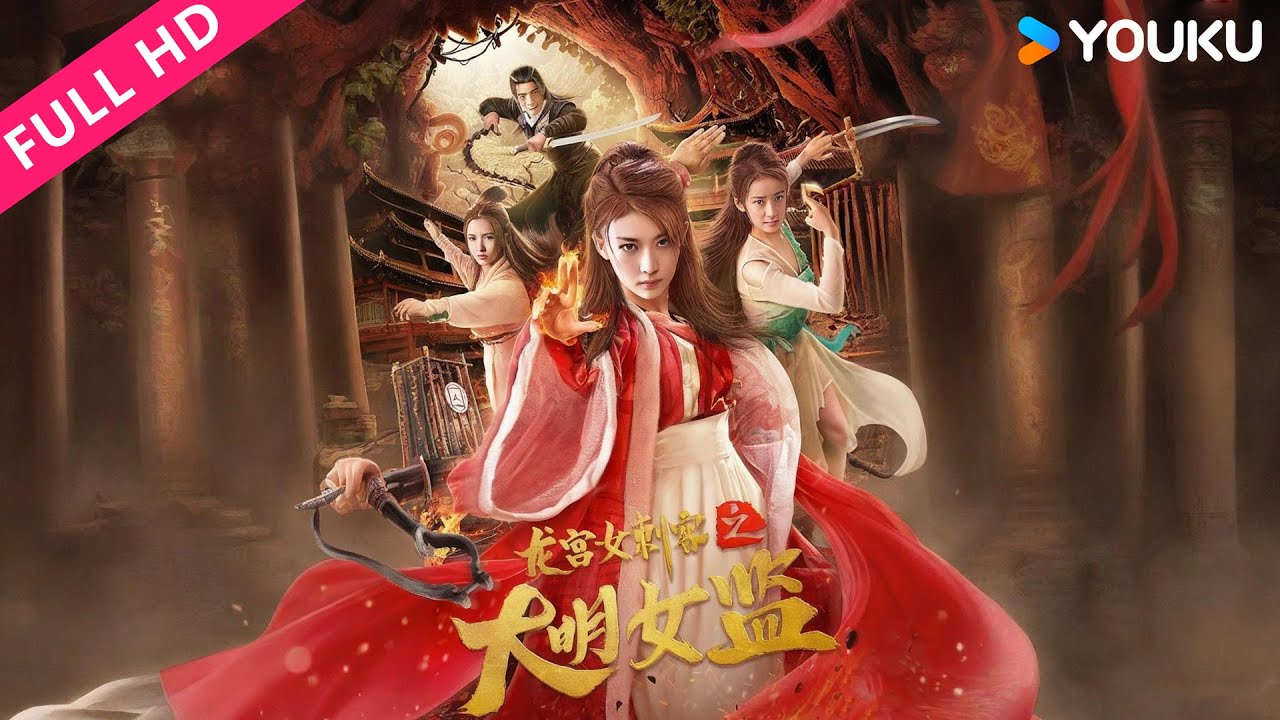 ENGSUB【龙宫女刺客之大明女监 Longgong Female Assassin】姐妹反目撕开朝堂惊天秘局！ | 余梦寒/杨甜甜/朱振豪 | YOUKU MOVIE | 优酷电影