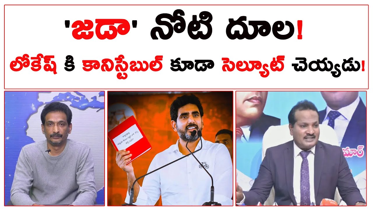 'జడా' నోటి దూల! లోకేష్ కి కానిస్టేబుల్ కూడా సెల్యూట్ చెయ్యడు! | Jada Sravan Comments On Lokesh