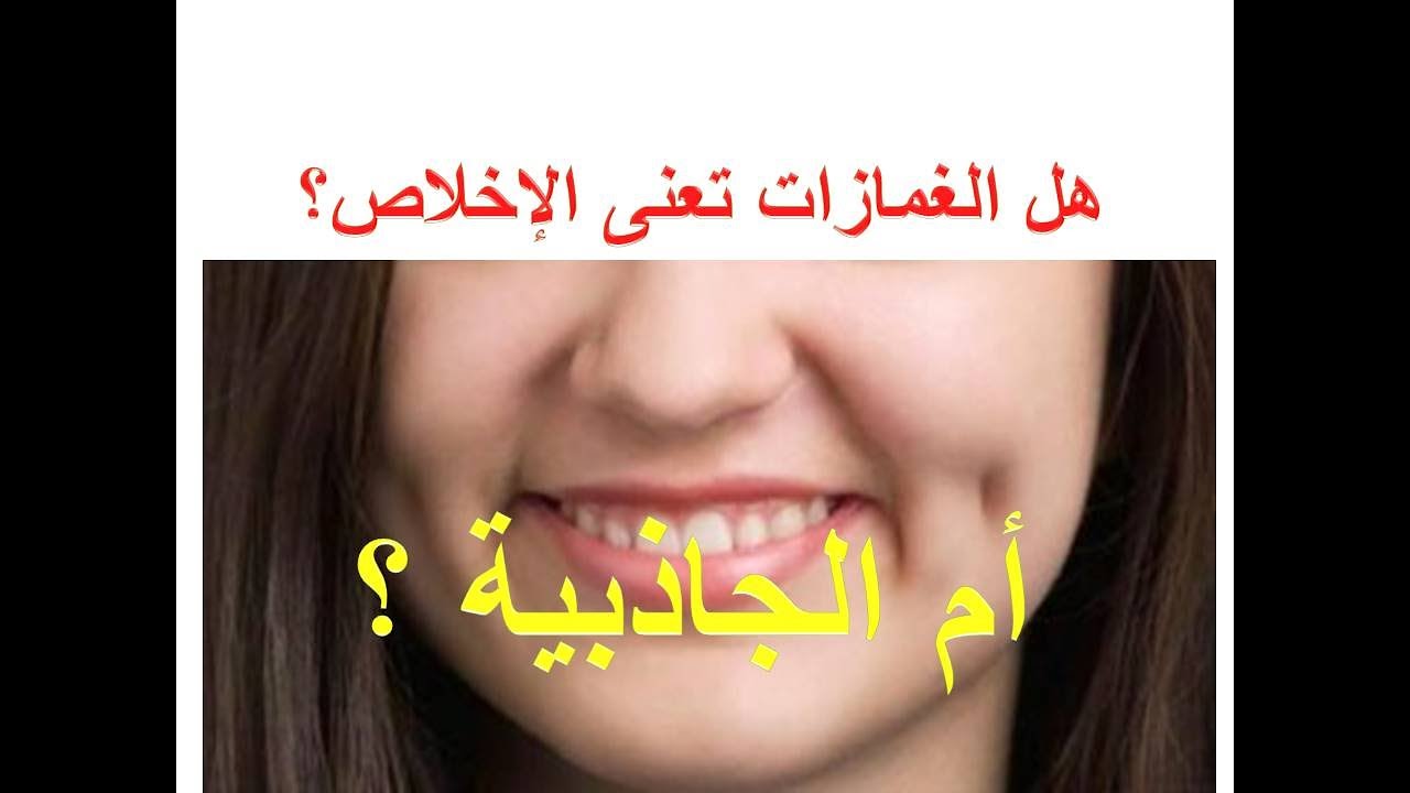 ماذا يعنى أن تكون من أصحاب الغمازات ؟