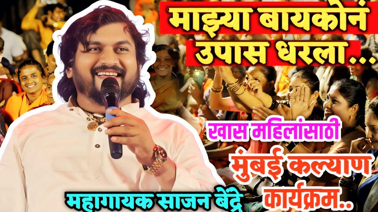 मुंबई😍नवरात्र स्पेशल खास महिलांसाठी..माझ्या बायकोन उपास धरला | Sajan Bendre 
