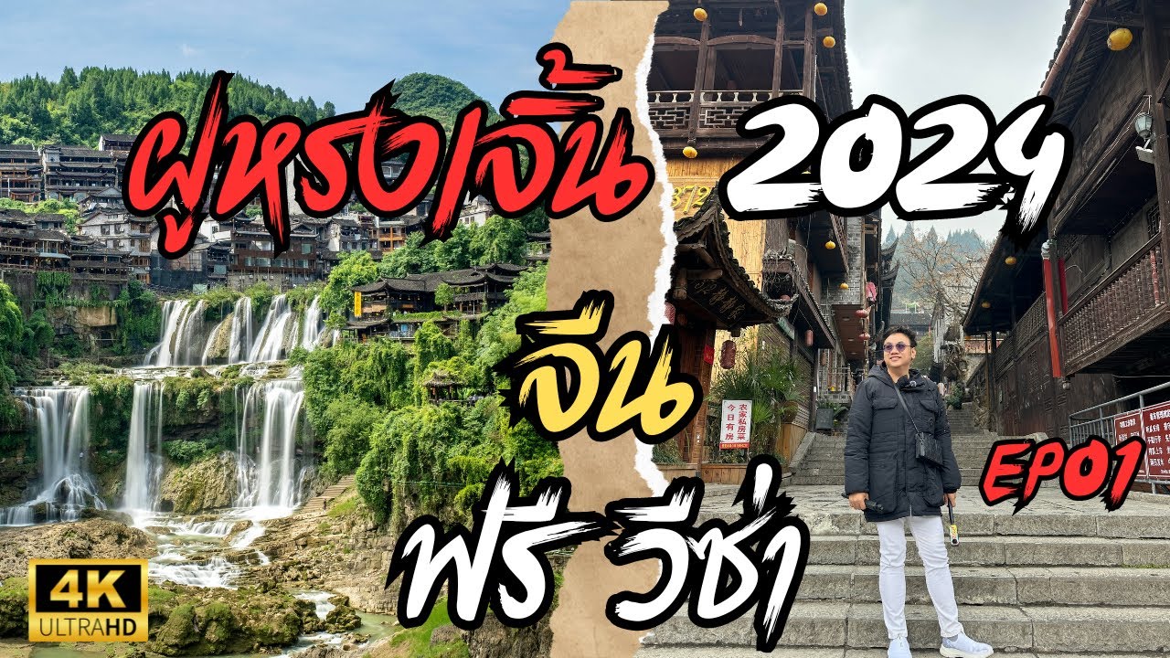 กาโม่ท่องโลก 2024: จางเจียเจี้ย เมืองโบราณฝูหรง ฟงหวง เทียนเมินซาน หุบเขาอวตาร  6 วัน 5 คืน  EP01