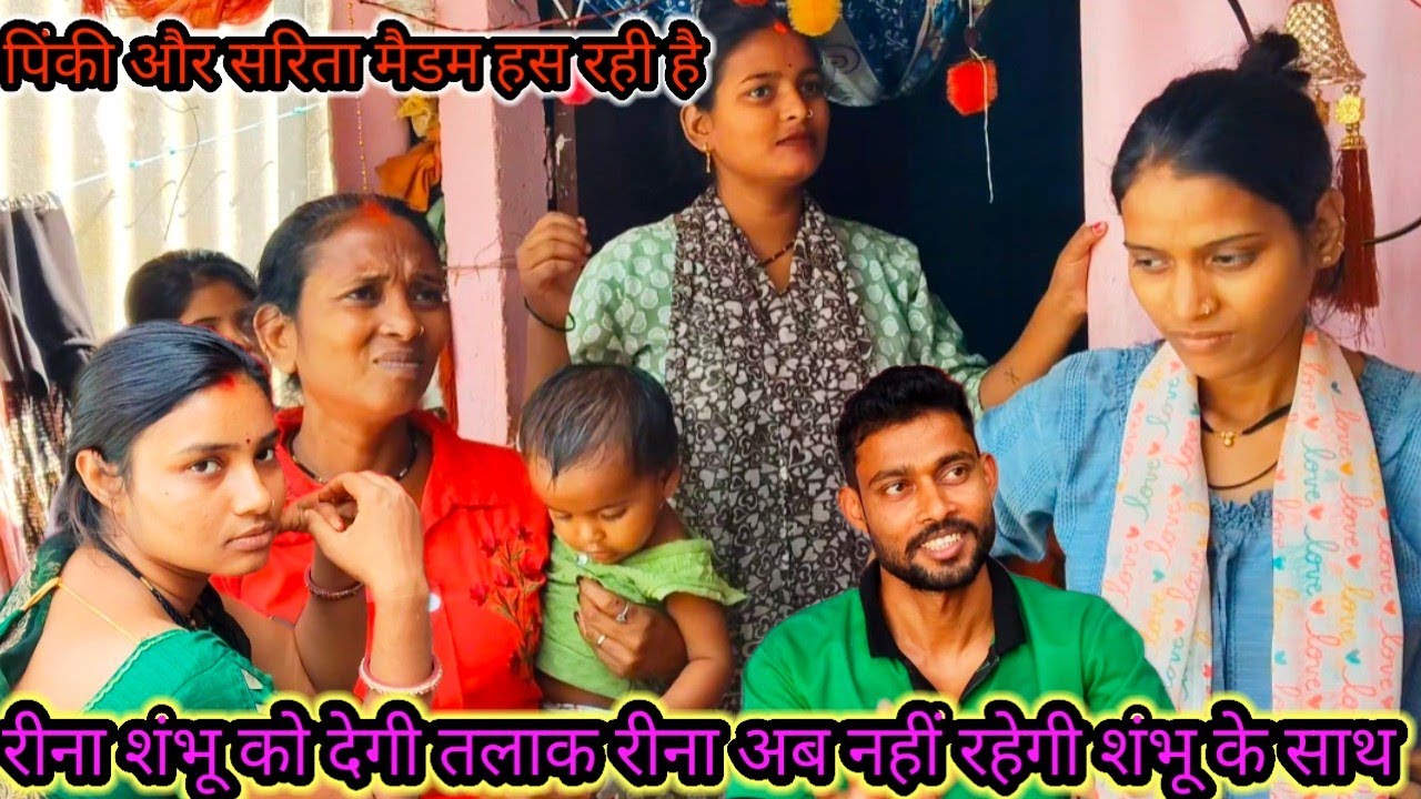रीना शंभू को देगी तलाक रीना अब नहीं रहेगी शंभू के साथपिंकी और सरिता मैडम हस रही है 