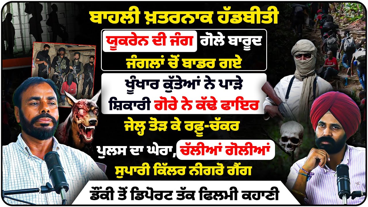 ਰੂਹ ਕੰਬਾਊ ਹੱਡਬੀਤੀਃ ਜੰਗਲ-ਗੋਰੀ'ਲਾ ਜੰ'ਗ, ਸ਼ਿਕਾ'ਰੀ ਗੋਰਾ, ਨੀਗ'ਰੋ ਗੈਂ'ਗ। ਡੌਂਕੀ ਤੋਂ ਡਿਪੋਰਟ ਫ਼ਿਲਮੀ ਕਹਾਣੀ।
