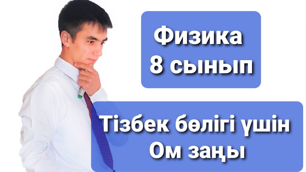 Тізбектің бір бөлігі үшін Ом заңы #Ом_заңы  #Физика_ 8_сынып #Ток_күші #Кернеу #Кедергі