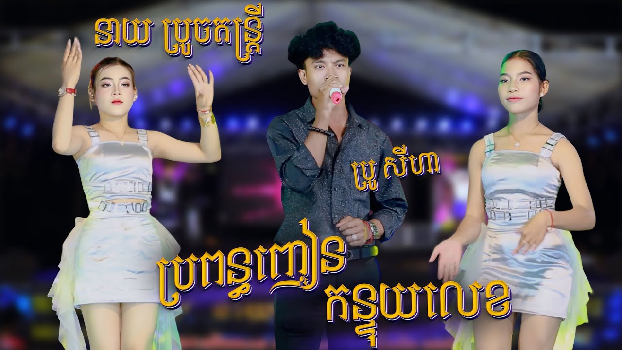 ប្រពន្ធញៀនកន្ទុយលេខ ទូកងរកូនខ្មែរ កំលោះស្រាបិទ I នាយប្រូច តន្ត្រី I Kontrem Orkadong New Song 2025