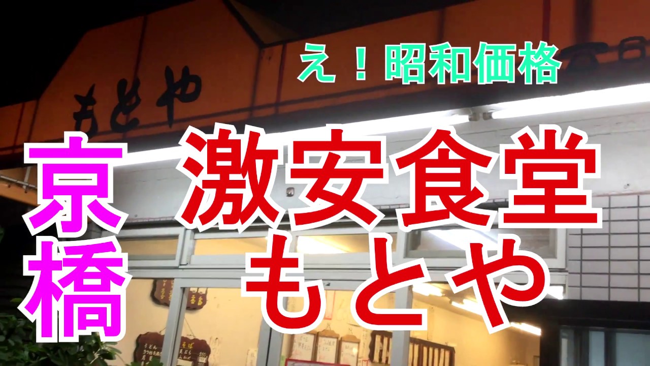 京橋もとや食堂本店