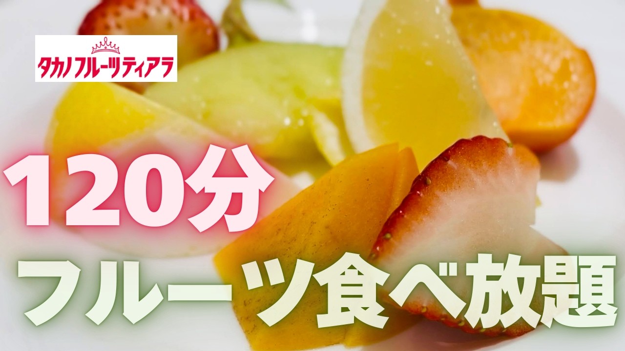 【高野フルーツパーラー】タカノのフルーツ食べ放題｜新宿タカノフルーツティアラ｜アフタヌーンティー