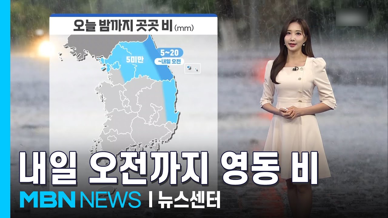 [날씨]내일 오전까지 영동 비…기온의 일교차 커 [MBN 뉴스센터]