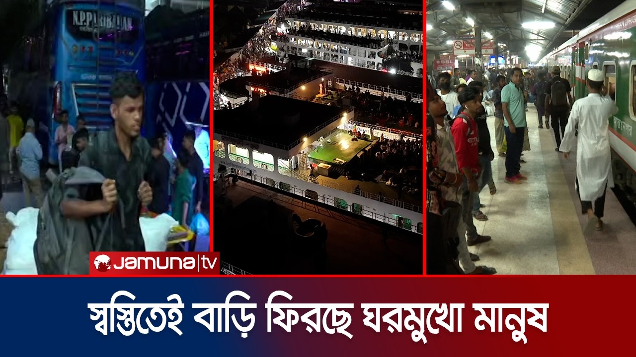 ঈদযাত্রায় বাস-ট্রেনে অতিরিক্ত ভিড় নেই; ভোগান্তিহীন যাত্রা নৌপথে। Eid Journey Update | Jamuna TV