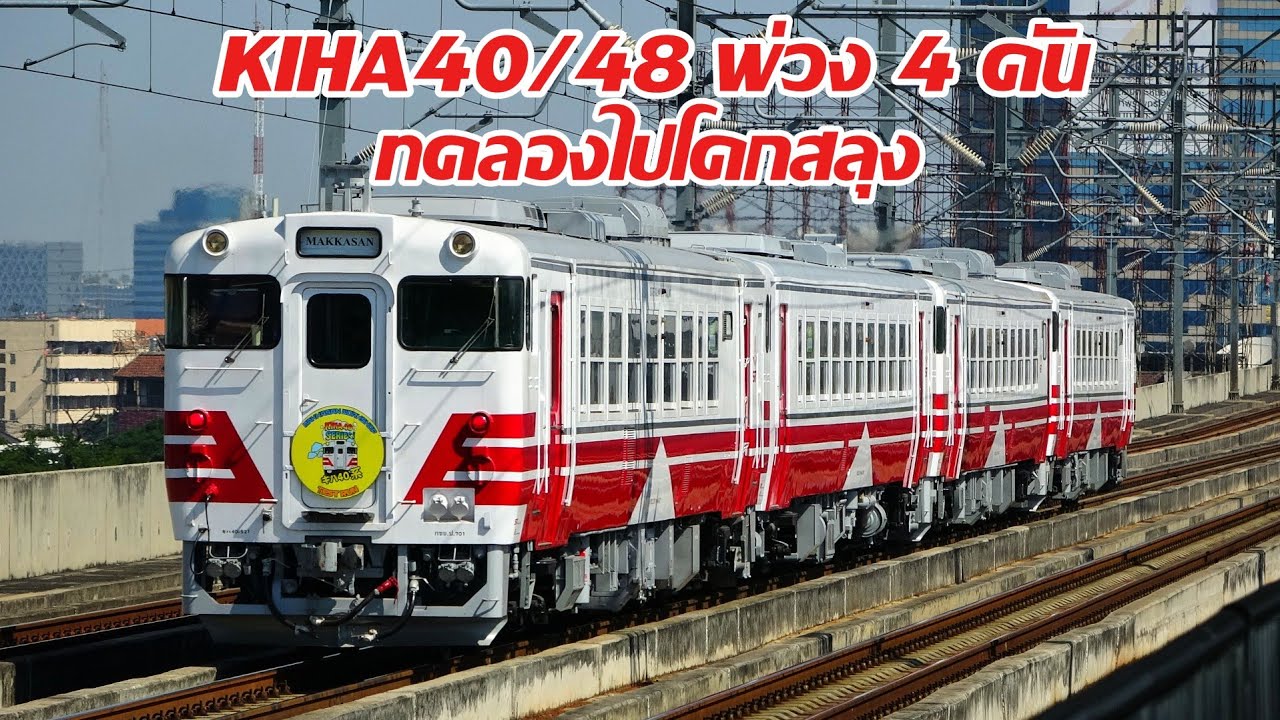 Четыре поезда Kiha 40/48 прибыли на тестовый заезд в Кхок Салунг. У них свежая, красивая новая по...