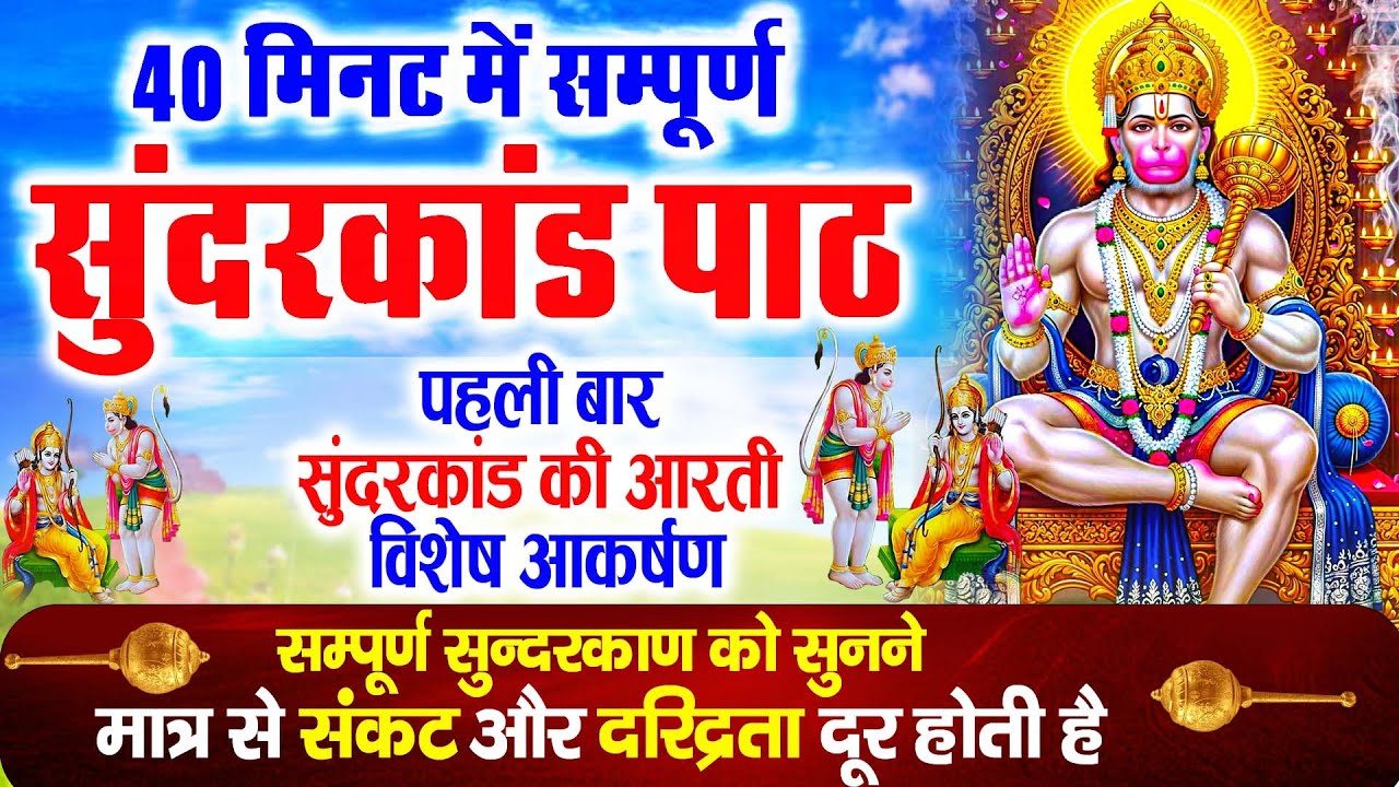 सुन्दरकाण्ड पाठ | भय, रोग और कर्ज से मुक्ति | Hanuman Ji Bhajan#hanumanji #status #god