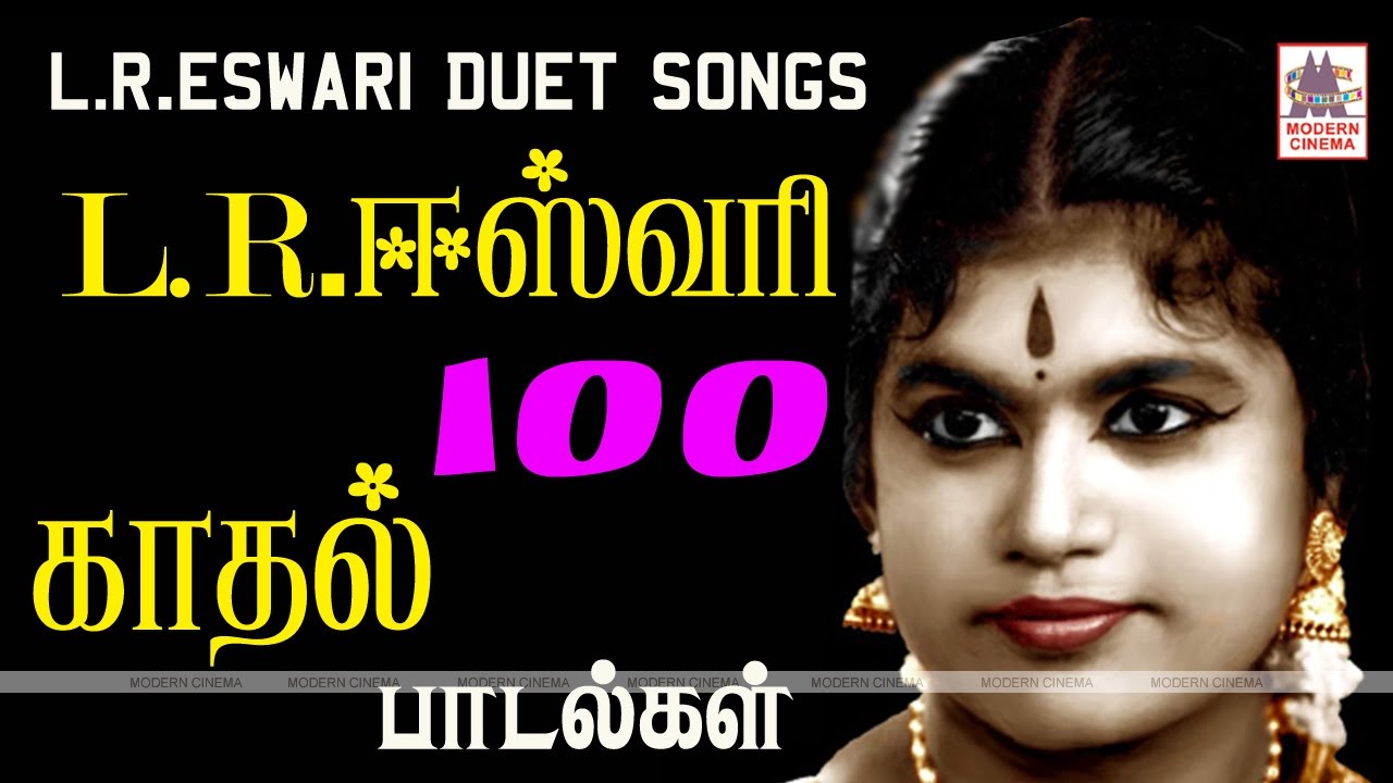 LR Eswari Duet Songs TMS,சீர்காழிகோவிந்தராஜன்,PBஸ்ரீனிவாஸ் போன்றோருடன் L.Rஈஸ்வரி பாடிய காதல்பாடல்கள்