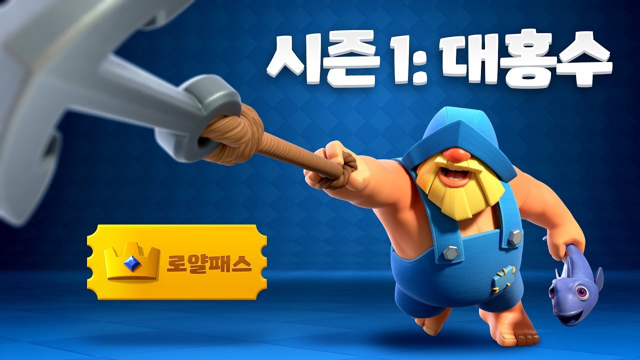 클래시 로얄: '로얄 패스' & '시즌'을 소개합니다! 👑