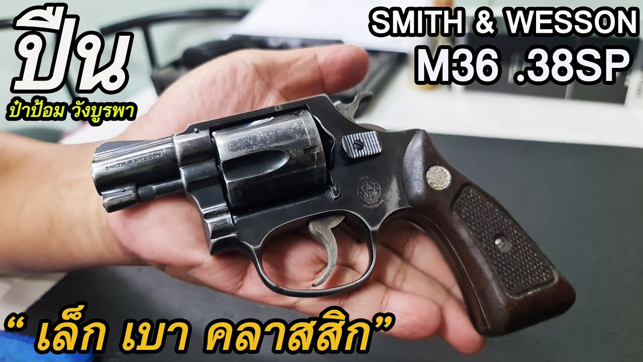 Rerun รีวิวปิน Smith & Wesson M36 ป๋าป้อม วังบูรพา