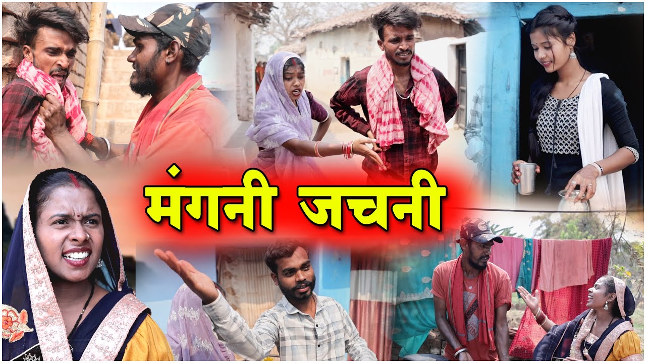 सारा के मँगनी जाचनी |Comedy Video| faguwa & rampayri| kaliya chattisgarhi pariwarik comedy| cg natak