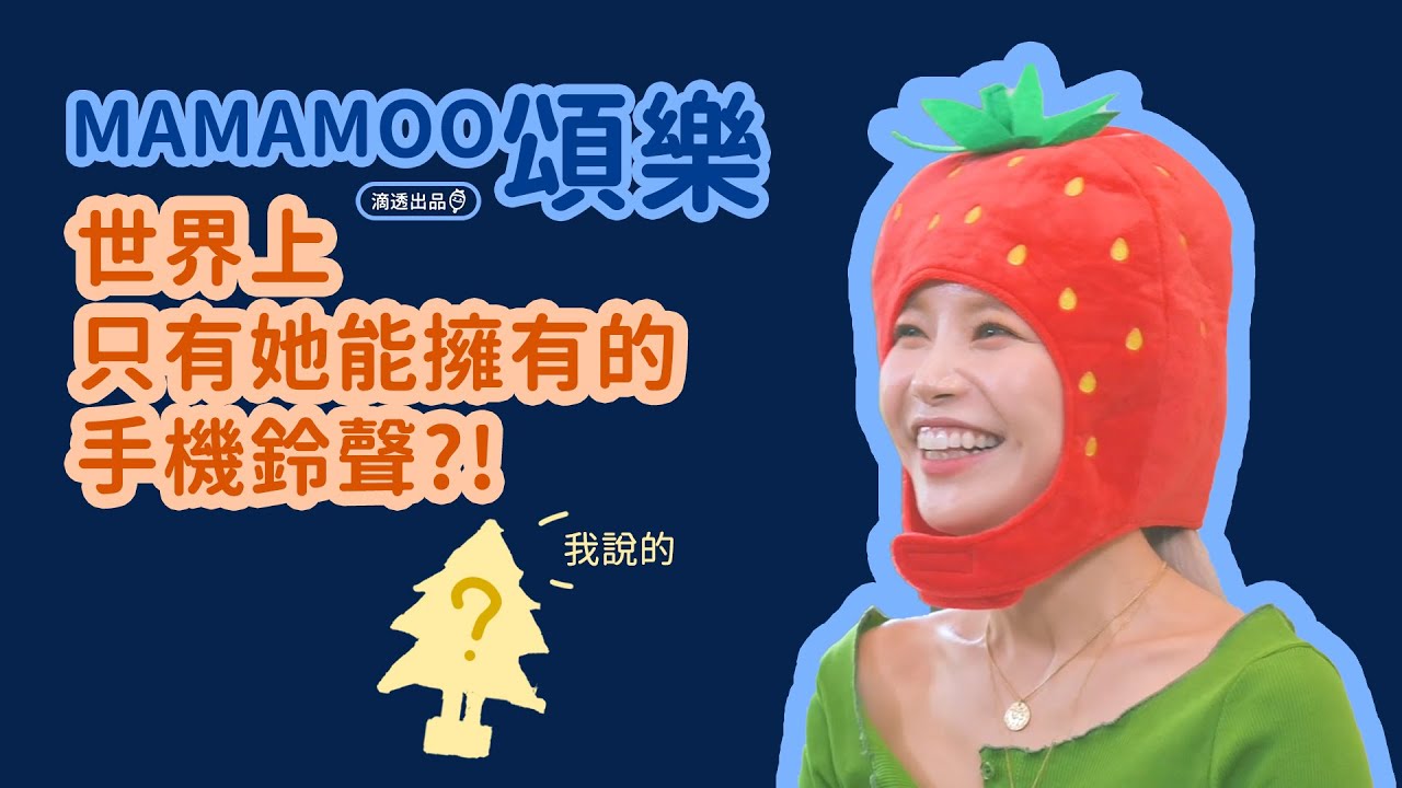 [MAMAMOO] 中字 頌樂的專屬鈴聲
