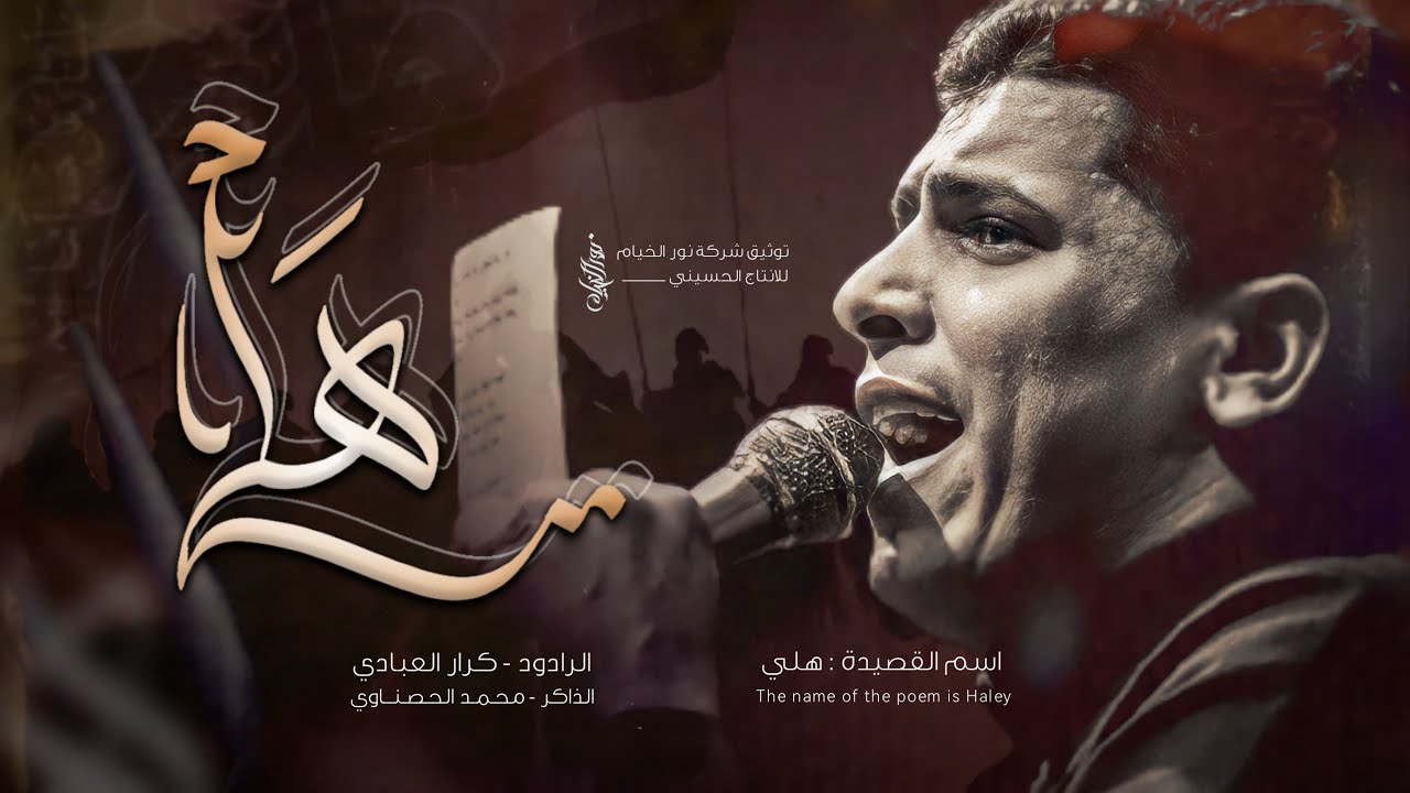 هلي ::كرار العبادي::مضيف باب الحوائج 1444