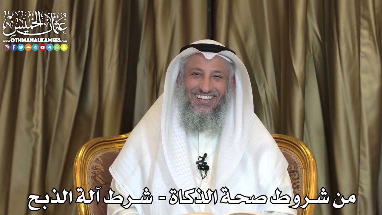 2486 - من شروط صحة الذكاة - شرط آلة الذبح - عثمان الخميس