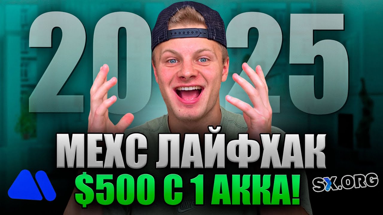 Как Заработать на MEXC в 2025 | $500 с 1 Аккаунта