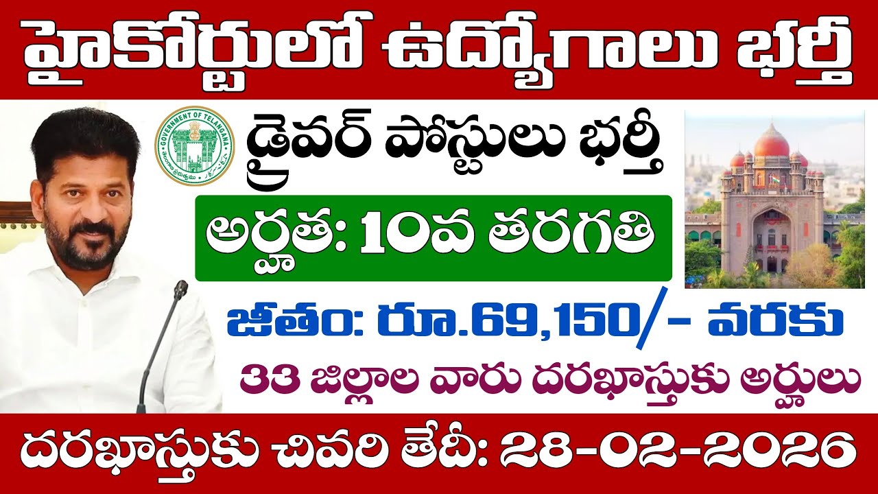 తెలంగాణ హైకోర్టులో డ్రైవర్ ఉద్యోగాలు భర్తీకి నోటిఫికేషన్ విడుదల | TS High Court Recruitment 2026