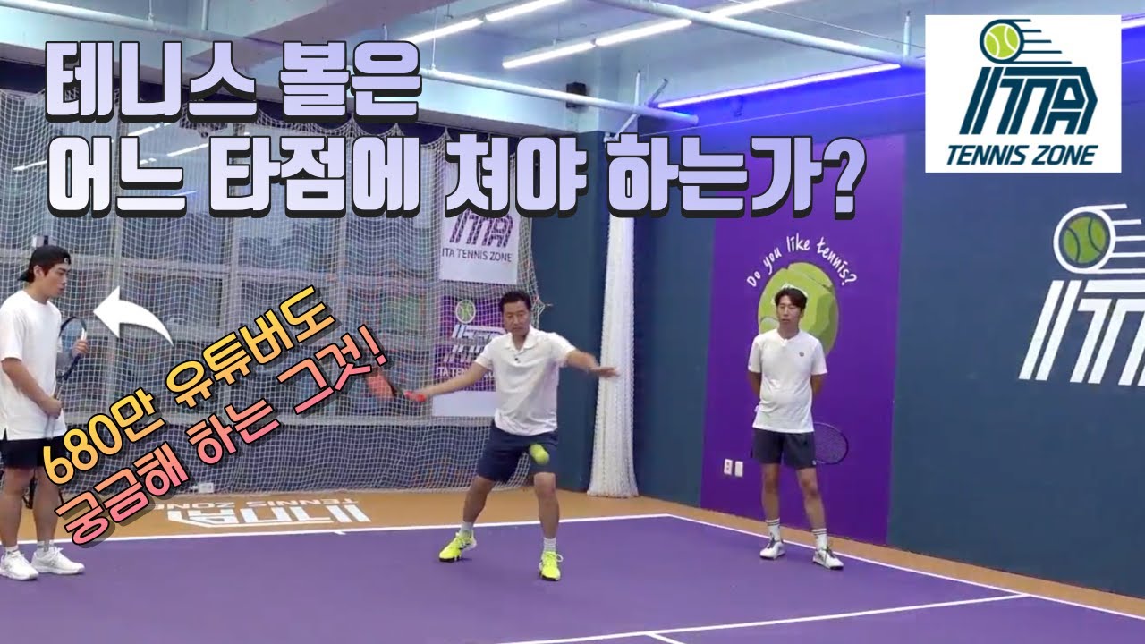 테니스 볼은 어느 타점에 쳐야 하는가? 수준별 타점, 샷 목적의 타점