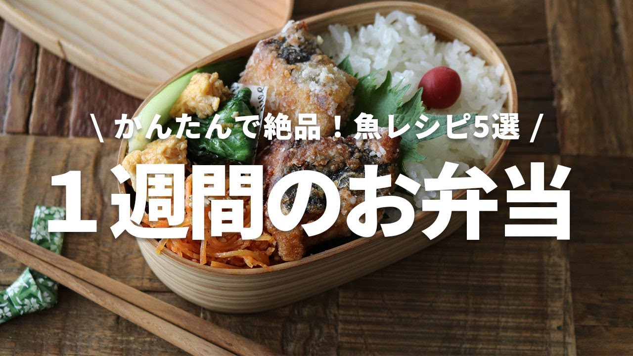 【１週間のお弁当】節約食材と組み合わせて！簡単で美味しい魚おかずレシピ5選bento