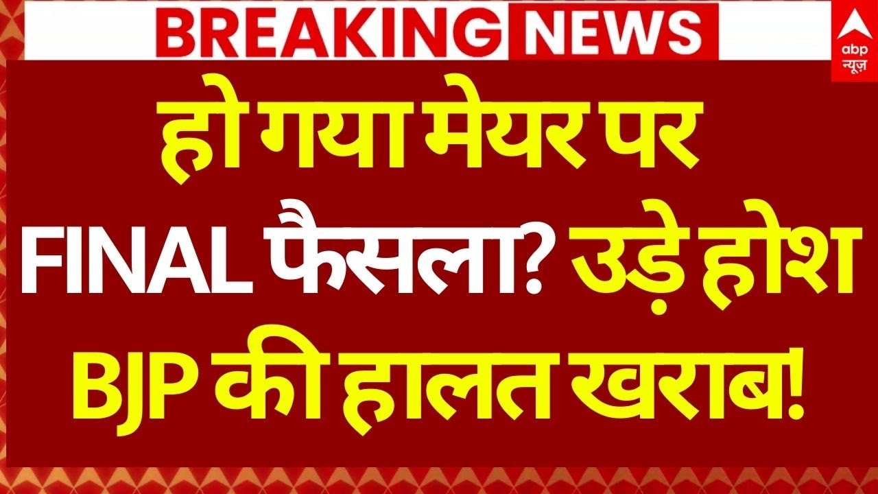 Mumbai BMC Mayor News LIVE: हो गया मेयर पर FINALफैसला? | Maharashtra | Eknath Shinde | Uddhav