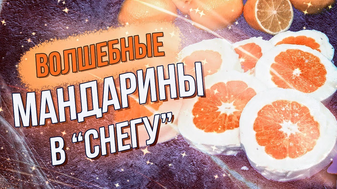 WSPANIAŁE Deserowe Mandarynki w ŚNIEGU. Niezwykle pyszny i łatwy przepis dla dzieci!