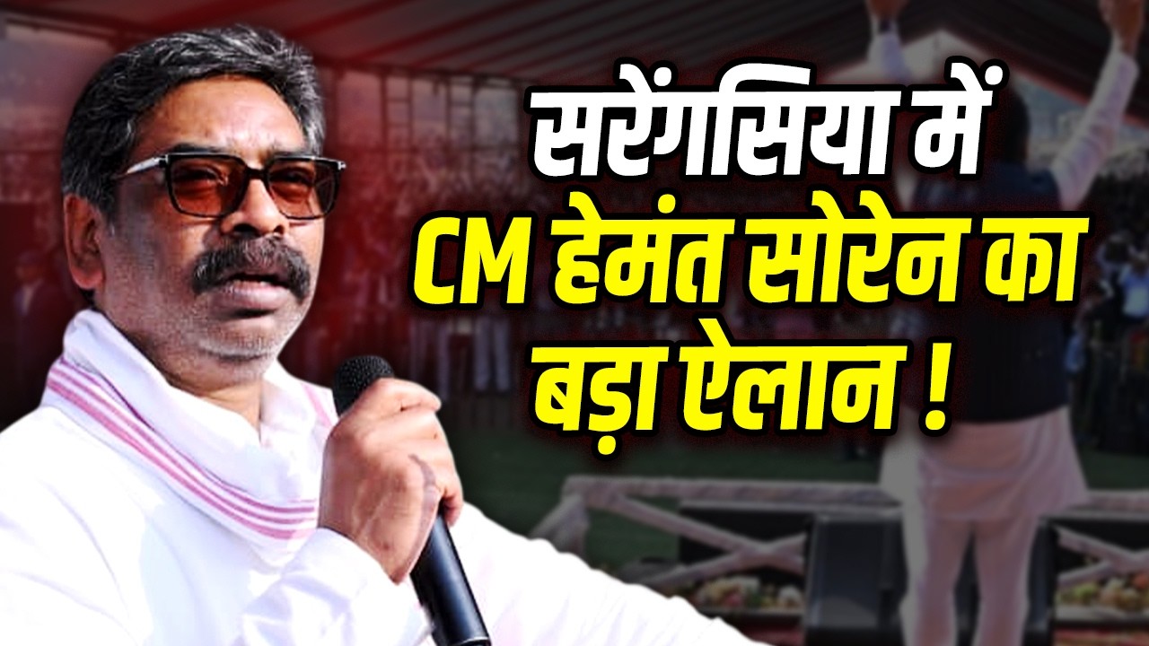 शहीदों की धरती सरेंगसिया पहुँचे CM हेमंत सोरेन | योजनाओं की बड़ी सौगात