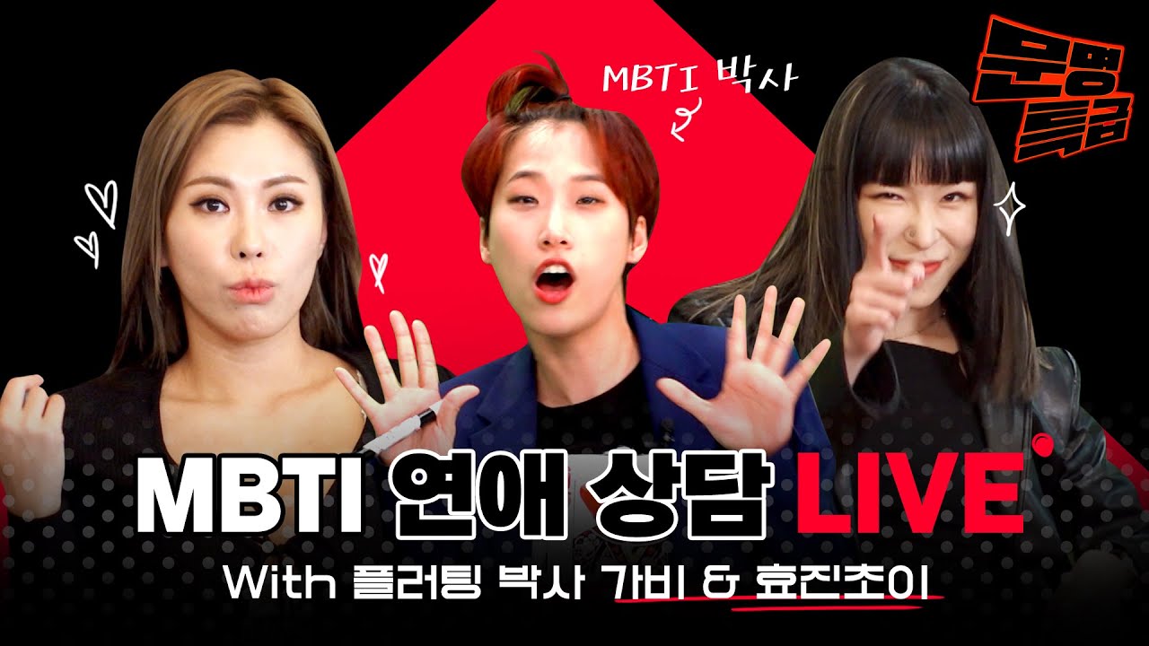 MBTI 연애 상담 라이브 With 플러팅 박사 가비&효진초이 / [문명특급 특별편]