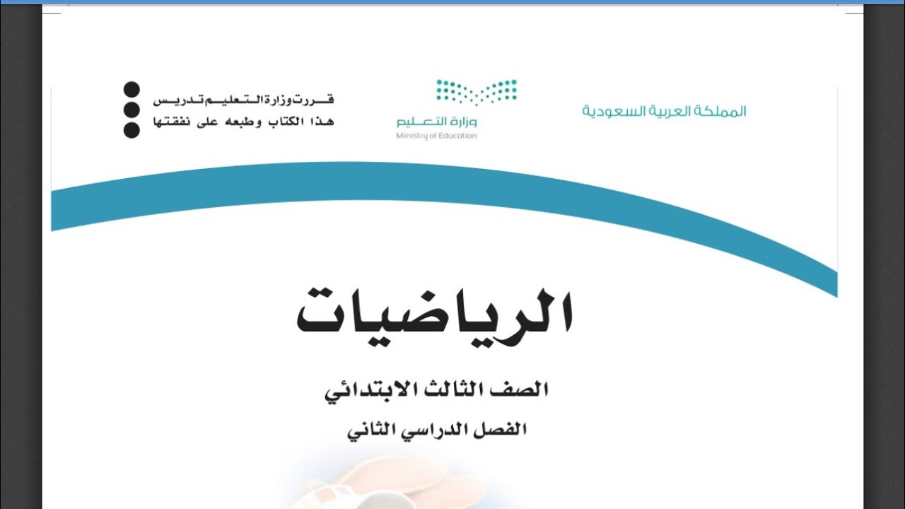 حل كتاب الرياضيات للصف الثالث الابتدائي الفصل الدراسي الثاني 