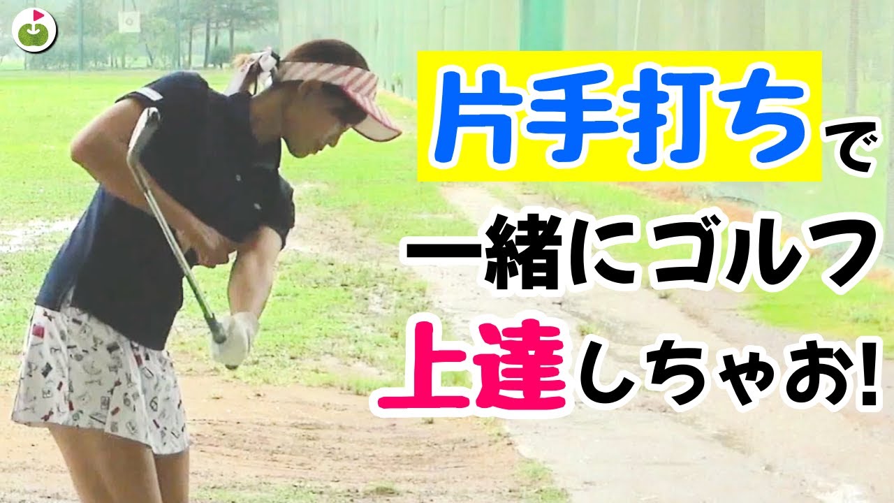 ぜひ取り入れて！ボディターン習得のための片手打ち練習法【プロ志望の子はどんな練習してる？#1】