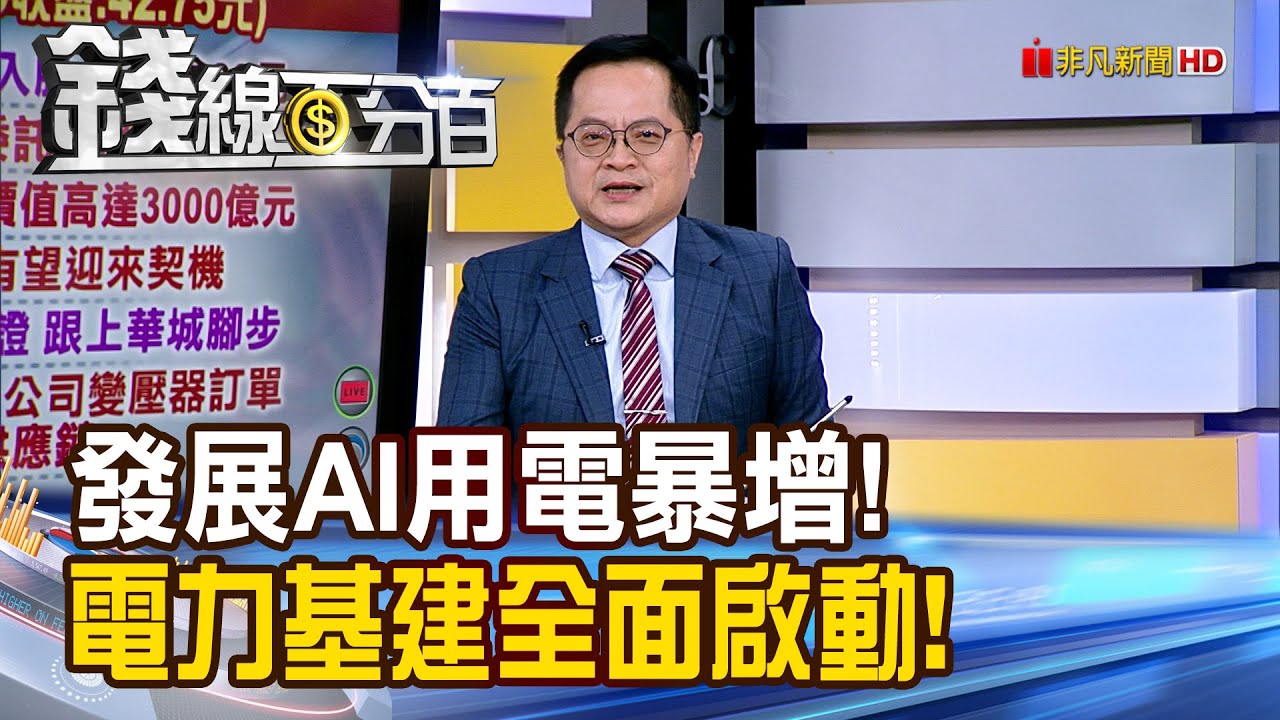 《發展AI用電暴增! 電力基建全面啟動!》【錢線百分百】20260120-1│非凡財經新聞│