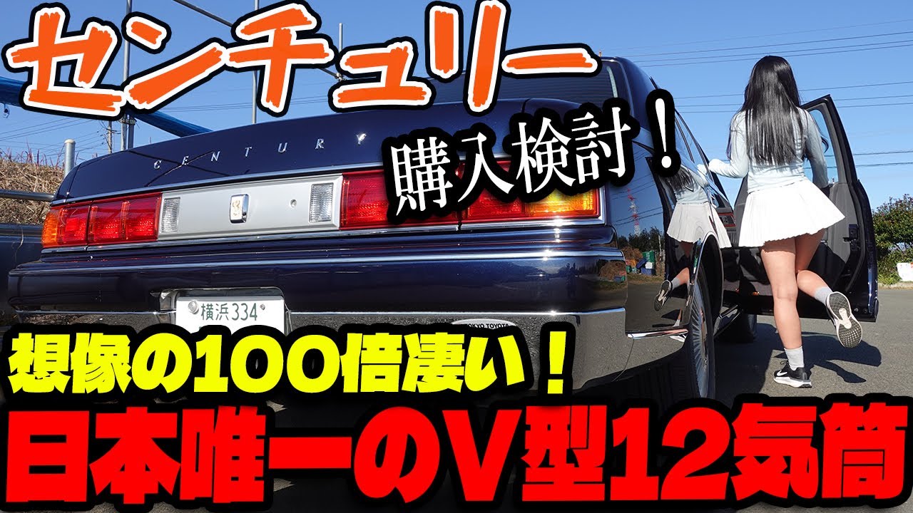 トヨタ センチュリーを乗りに行ったら。想像の100倍凄かった！日本唯一のV型12気筒。【TOYOTA Century】