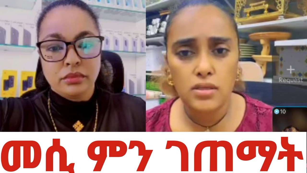 መሲ ብርጅስቶን ምን ገጠሟት ነው ? ጓድኞቿን ሁሉ ያስደነገጠቻቸው