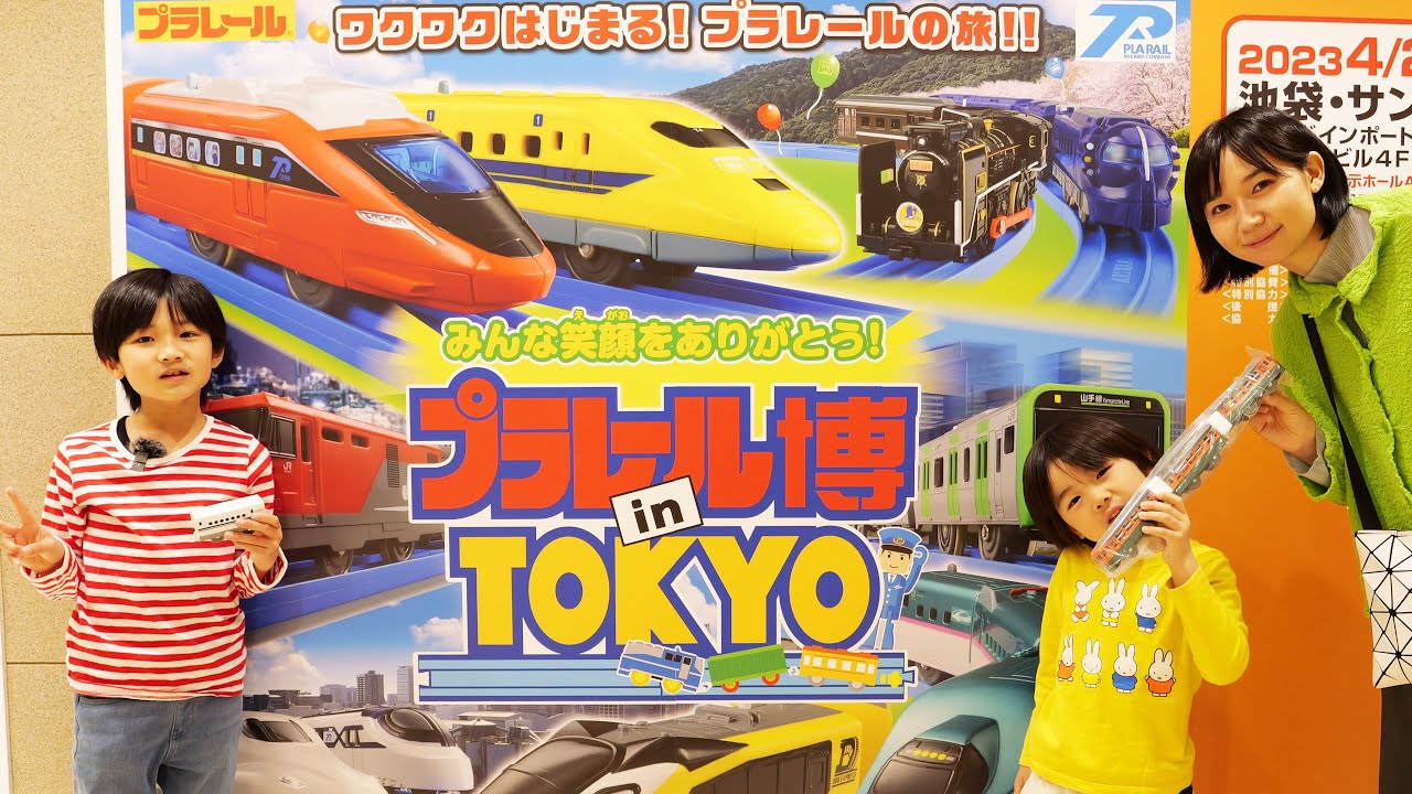 プラレール博inTOKYO 2023に行ってきた